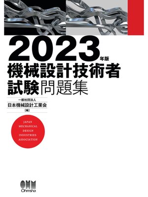 cover image of 2023年版　機械設計技術者試験問題集